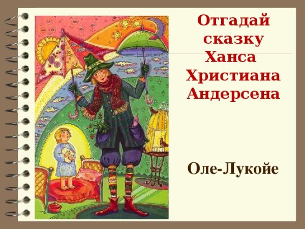 Оле-Лукойе Андерсен
