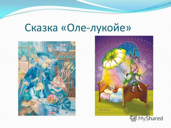 Оле Лукойе презентация