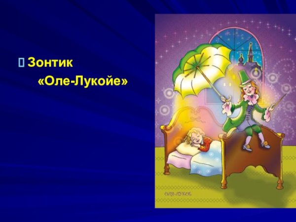 Зонт Оле Лукойе