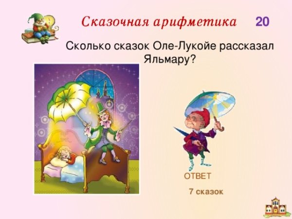 Оле Лукойе презентация