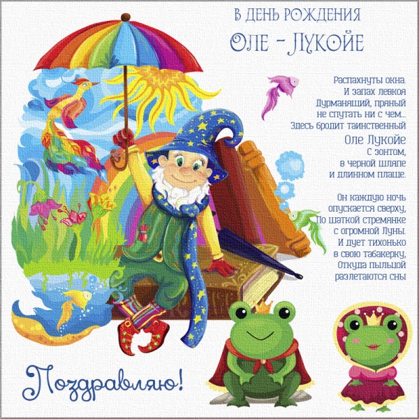 Сказочный персонаж Оле Лукойе