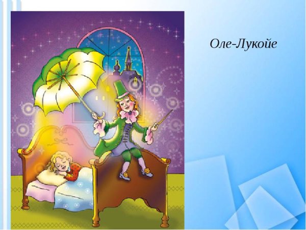 Оле-Лукойе Андерсен зонтик