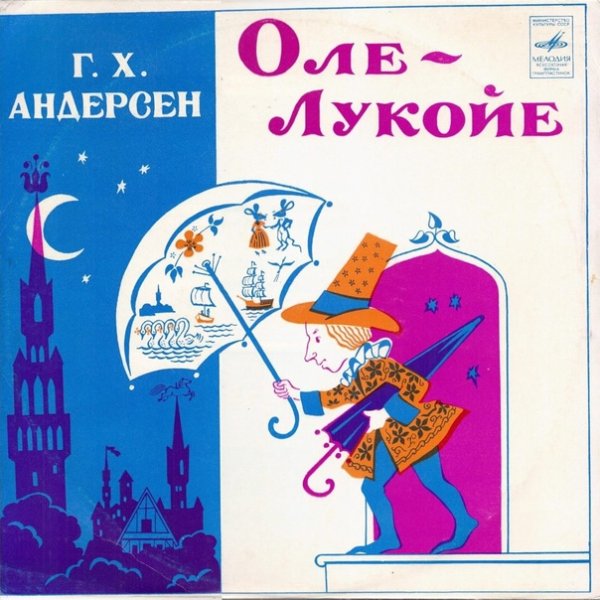 Оле-Лукойе Ханс Кристиан Андерсен книга