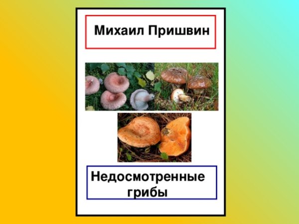 Пришвин недосмотренные грибы 2 класс