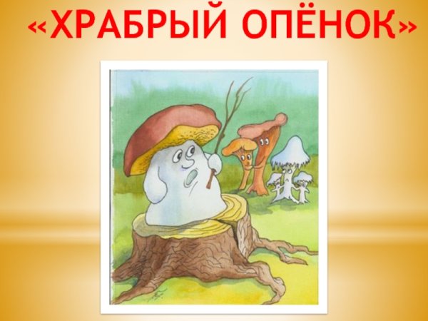 Э ШИМ Храбрый опенок