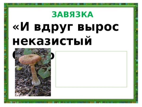 Эдуард ШИМ Храбрый опенок