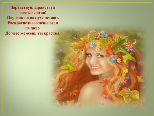 Волшебница осень