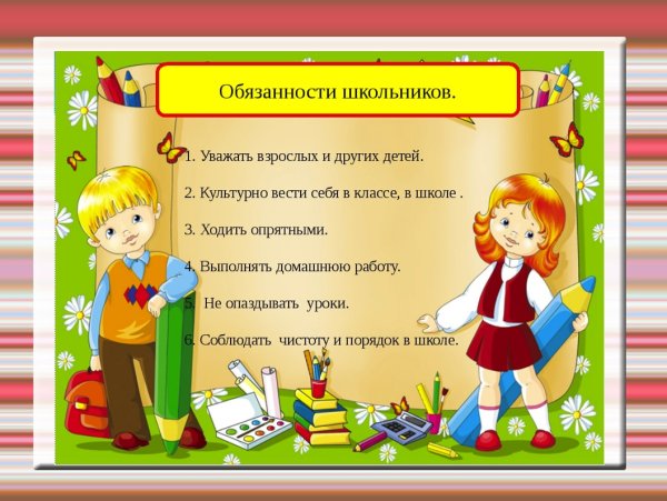 Обязанности школьника начальной школы