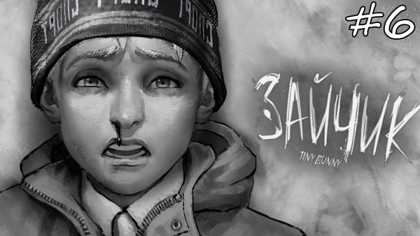 Зайчик игра новелла Антон