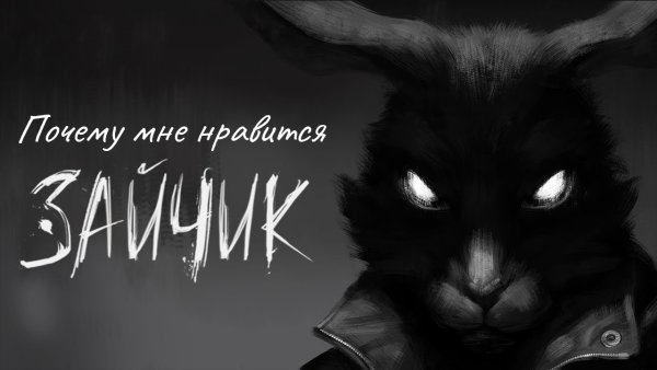 Зайчик Дмитрий Мордас новелла