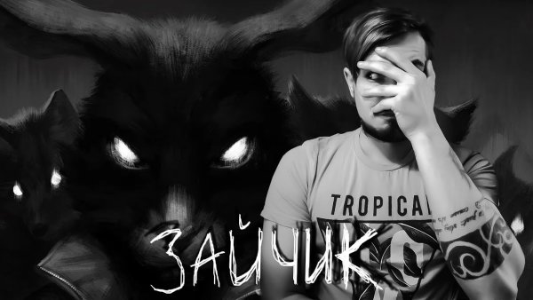 Антон Петров зайчик