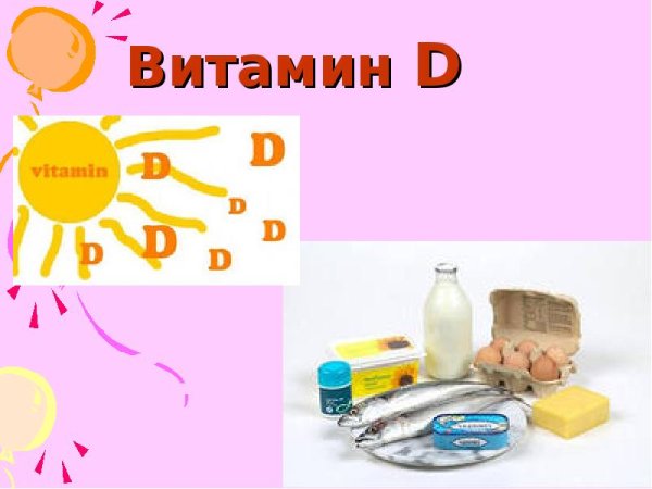 Презентация на тему витамин d