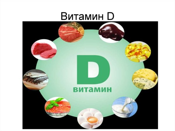 Витамины группы д