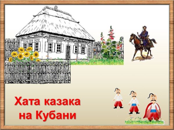 Дом казака раскраска