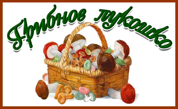 Корзина с грибочками для детей