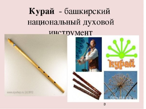 Курай национальный инструмент Башкиров