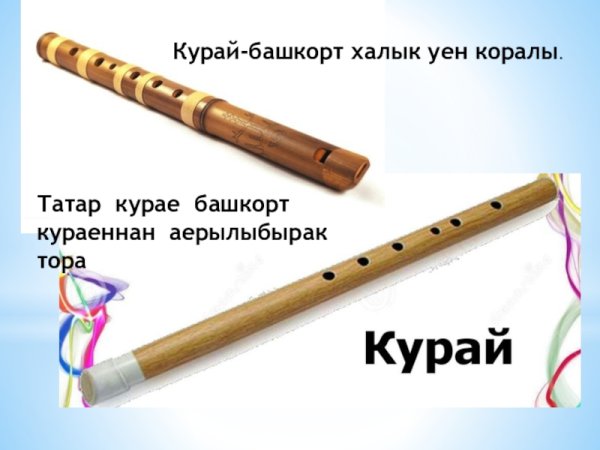 Татарская национальный инструмент курай