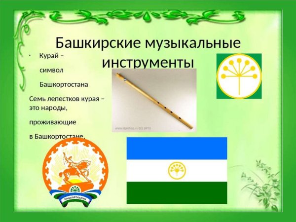 Национальный инструмент Башкирии курай