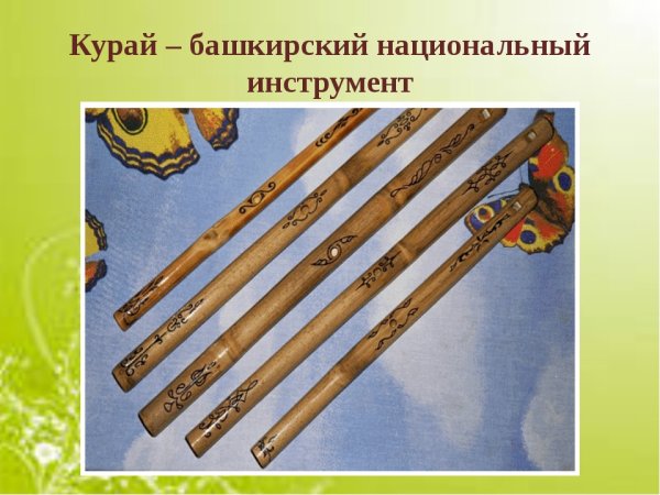 Татарский национальный музыкальный инструмент курай