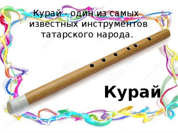 Деревянный курай