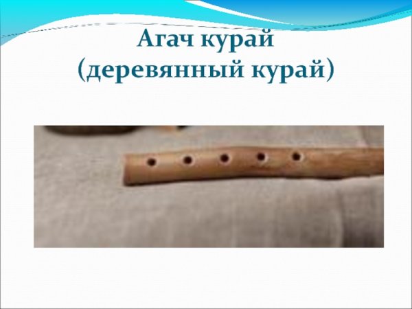 Курай рисунок