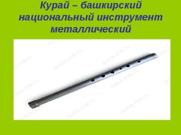 Национальный инструмент татар курай