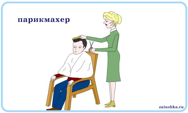 Профессия парикмахер картинки для детей