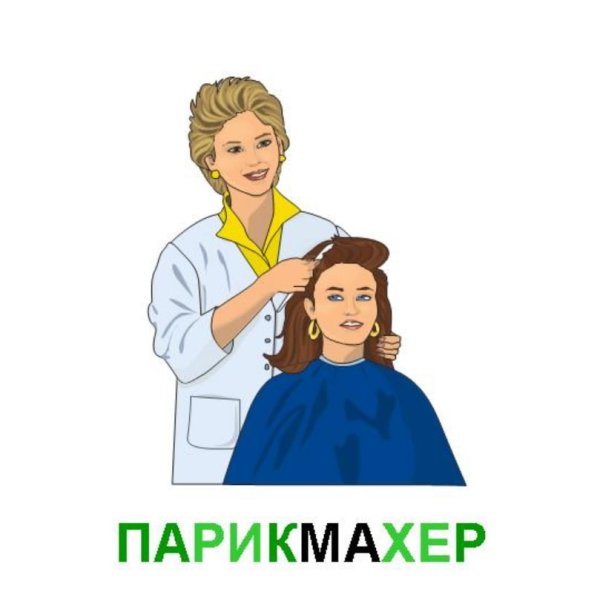 Профессия парикмахер для детей
