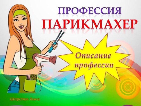 Профессия парикмахер для детей