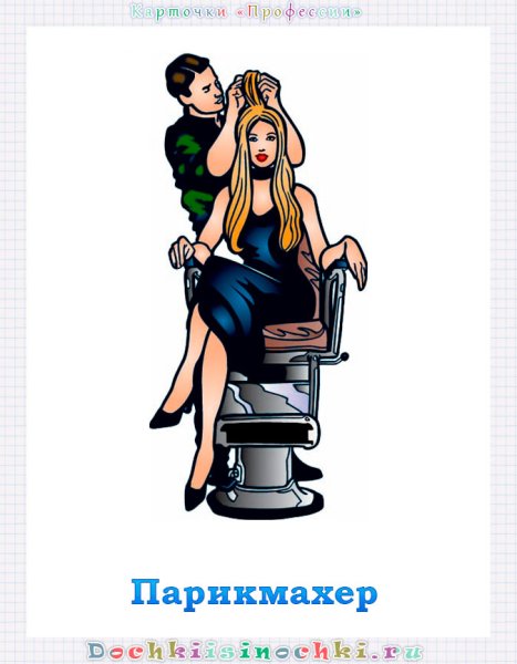 Парикмахер рисунок