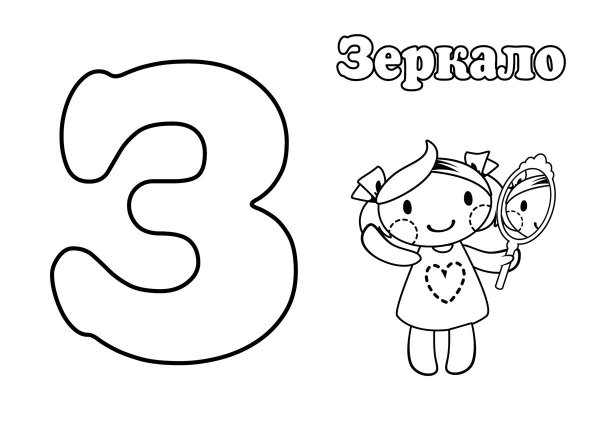 Раскраска буква з для дошкольников