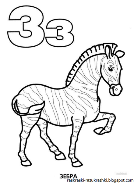 Буква з раскраска для детей