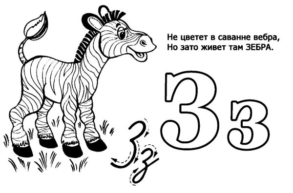 Буква з раскраска