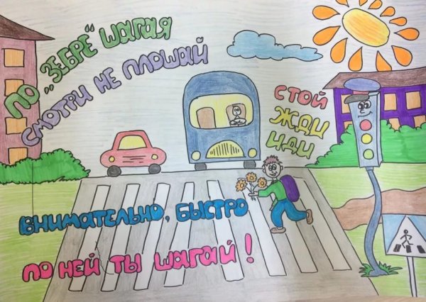 Плакат на тему безопасность на дороге