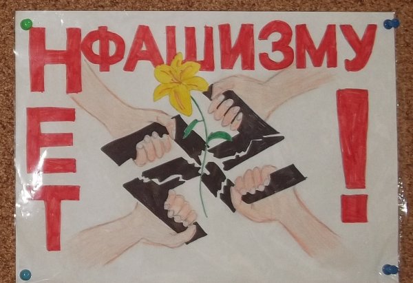Рисунок на тему фашизм
