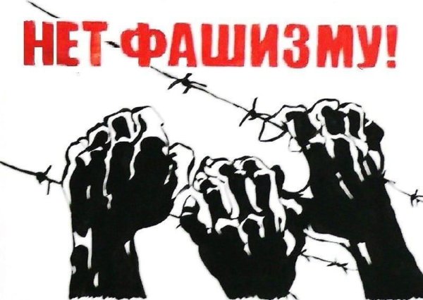 Нет фашизму плакат