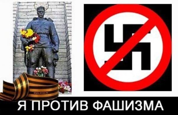 Листовки против фашизма