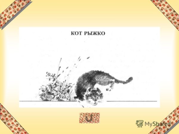 Василий Белов кот Рыжко