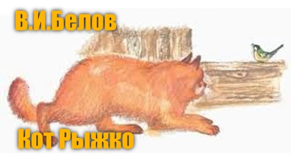 Василий Белов кот Рыжко иллюстрации