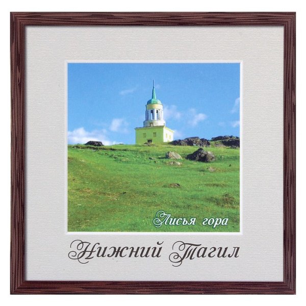 Лисья гора Нижний Тагил рисунок