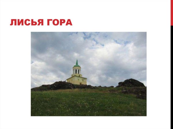 Лисья гора Нижний Тагил рисунок