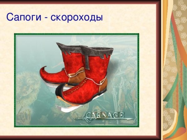 Сапоги скороходы сказочные