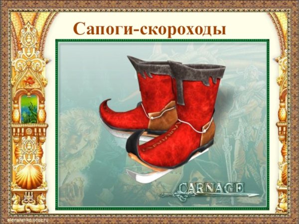 Сапоги скороходы