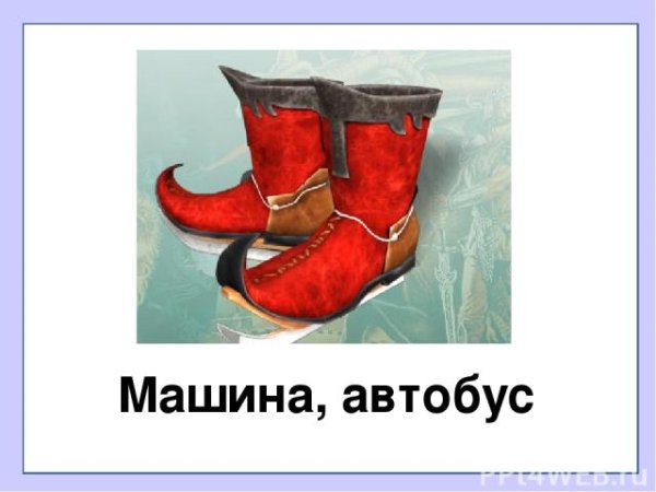 Сказочный патруль сапоги скороходы