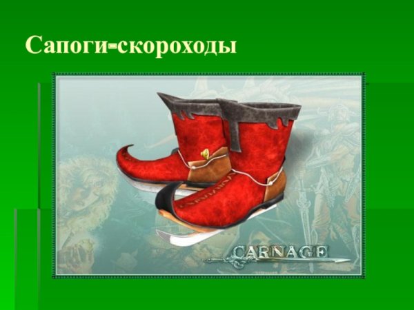 Сапоги скороходы семимильные