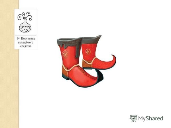 Сказочные сапоги
