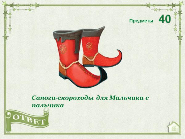 Сапоги скороходы, шапка невидимка, ковер самолет, Волшебная палочка