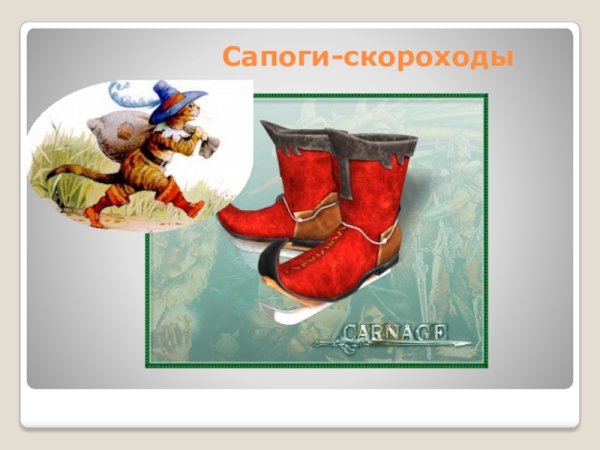 Волшебные предметы сапоги скороходы