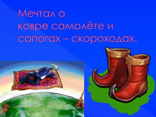 Нарисовать сапоги скороходы