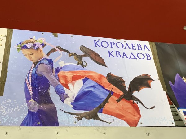 Трусова плакат